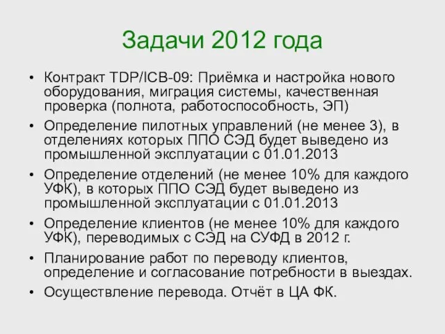 Задачи 2012 года Контракт TDP/ICB-09: Приёмка и настройка нового оборудования, миграция системы,