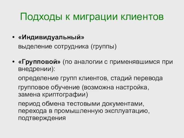 Подходы к миграции клиентов «Индивидуальный» выделение сотрудника (группы) «Групповой» (по аналогии с