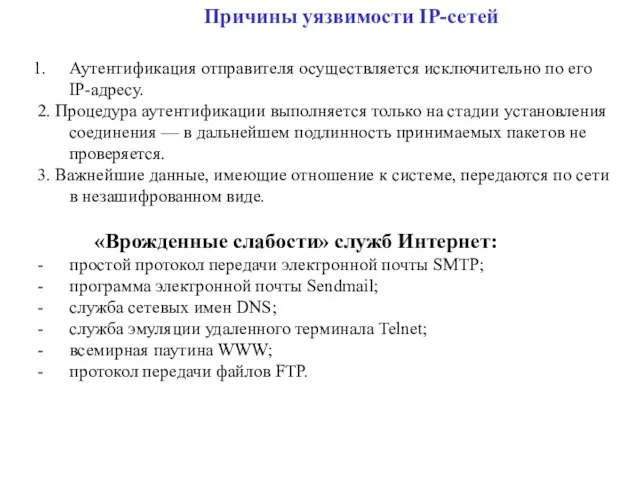 Причины уязвимости IP-сетей Аутентификация отправителя осуществляется исключительно по его IP-адресу. 2. Процедура