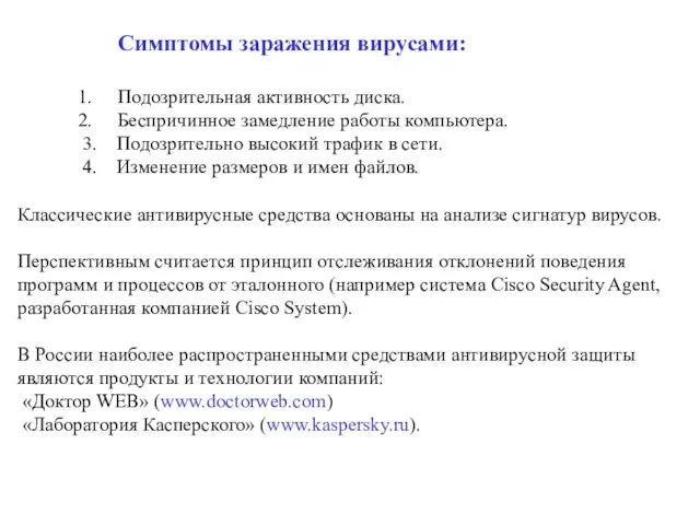 Симптомы заражения вирусами: Подозрительная активность диска. Беспричинное замедление работы компьютера. 3. Подозрительно