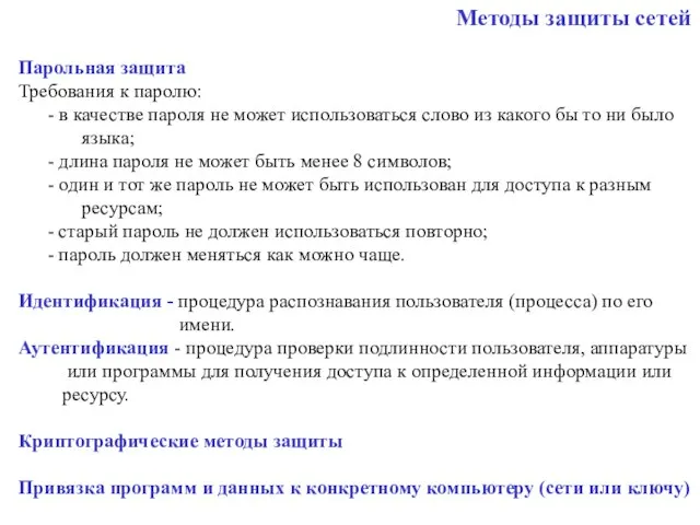 Методы защиты сетей Парольная защита Требования к паролю: - в качестве пароля