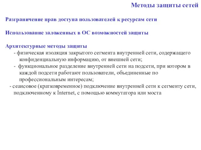 Методы защиты сетей Разграничение прав доступа пользователей к ресурсам сети Использование заложенных