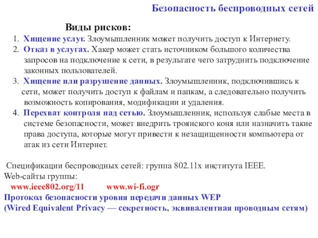 Безопасность беспроводных сетей Виды рисков: 1. Хищение услуг. Злоумышленник может получить доступ