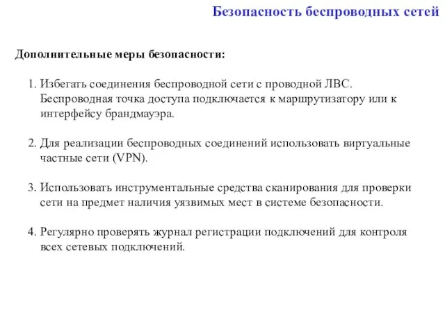 Безопасность беспроводных сетей Дополнительные меры безопасности: 1. Избегать соединения беспроводной сети с