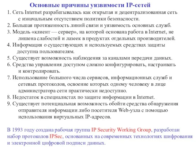 Основные причины уязвимости IP-сетей 1. Сеть Internet разрабатывалась как открытая и децентрализованная