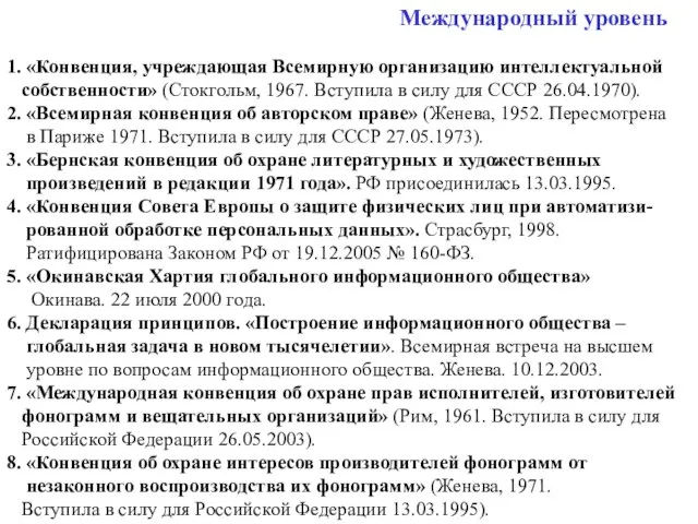 Международный уровень 1. «Конвенция, учреждающая Всемирную организацию интеллектуальной собственности» (Стокгольм, 1967. Вступила