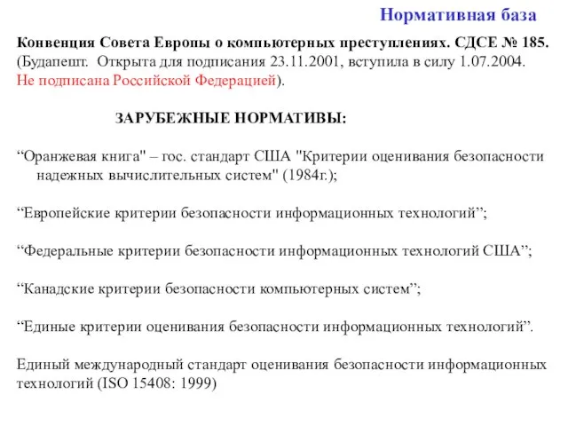 Нормативная база Конвенция Совета Европы о компьютерных преступлениях. СДСЕ № 185. (Будапешт.