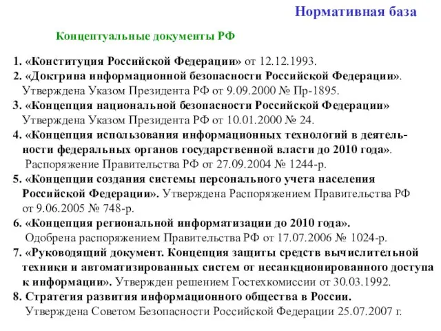 Нормативная база Концептуальные документы РФ 1. «Конституция Российской Федерации» от 12.12.1993. 2.