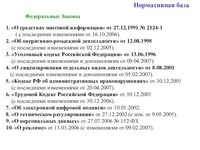 Нормативная база Федеральные Законы 1. «О средствах массовой информации» от 27.12.1991 №