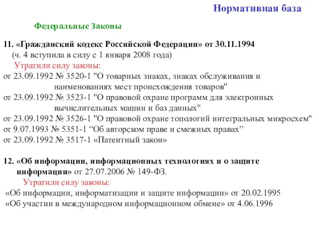 Нормативная база Федеральные Законы 11. «Гражданский кодекс Российской Федерации» от 30.11.1994 (ч.