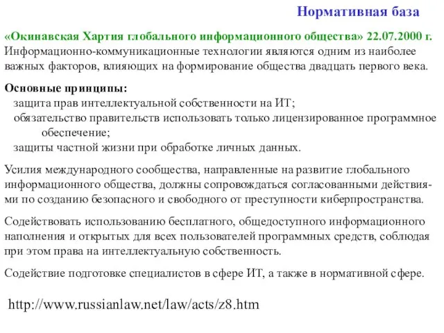 Нормативная база «Окинавская Хартия глобального информационного общества» 22.07.2000 г. Информационно-коммуникационные технологии являются