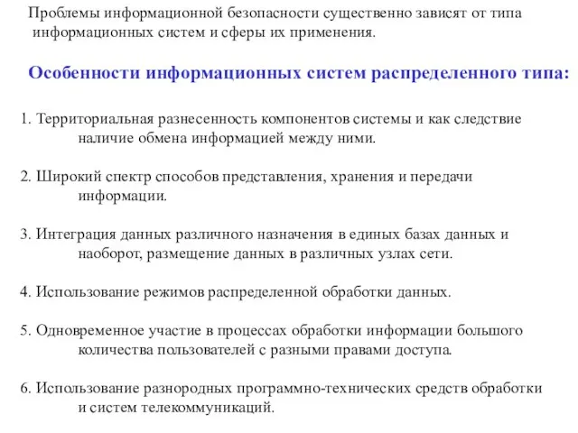 1. Территориальная разнесенность компонентов системы и как следствие наличие обмена информацией между