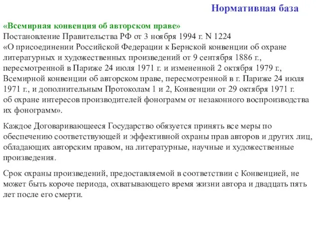 Нормативная база «Всемирная конвенция об авторском праве» Постановление Правительства РФ от 3