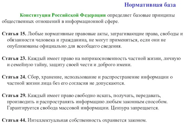 Нормативная база Конституция Российской Федерации определяет базовые принципы общественных отношений в информационной