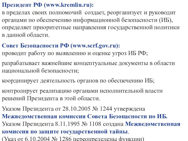 Президент РФ (www.kremlin.ru): в пределах своих полномочий создает, реорганизует и руководит органами