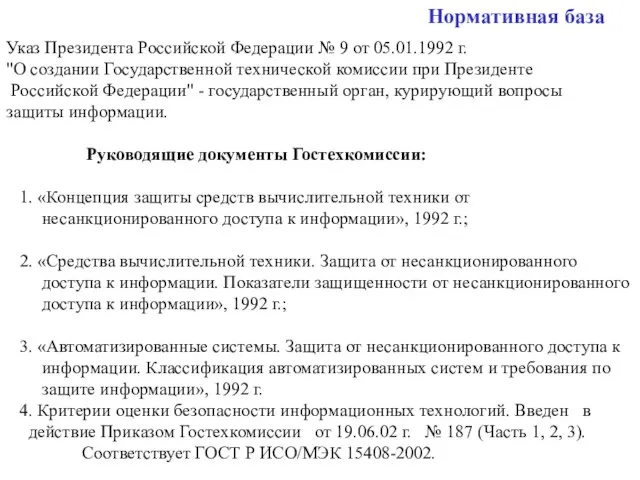 Нормативная база Указ Президента Российской Федерации № 9 от 05.01.1992 г. "О