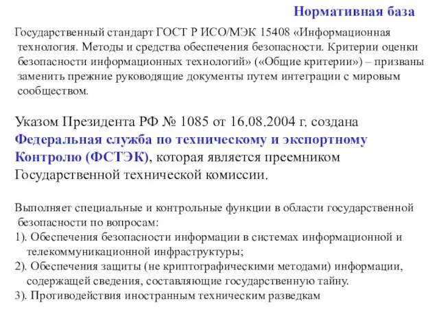 Нормативная база Государственный стандарт ГОСТ Р ИСО/МЭК 15408 «Информационная технология. Методы и