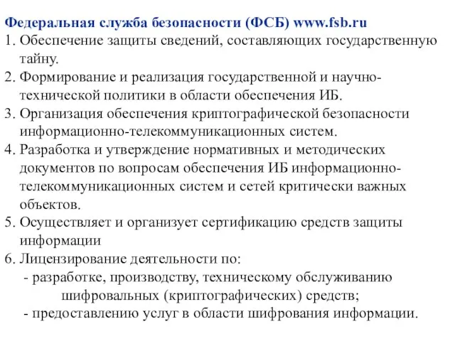 Федеральная служба безопасности (ФСБ) www.fsb.ru 1. Обеспечение защиты сведений, составляющих государственную тайну.