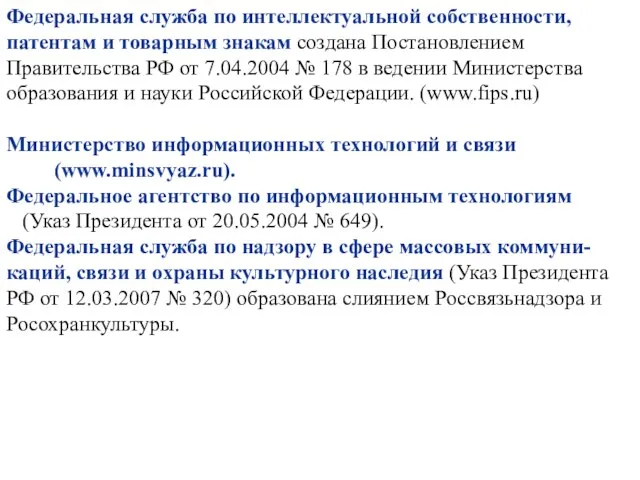 Федеральная служба по интеллектуальной собственности, патентам и товарным знакам создана Постановлением Правительства