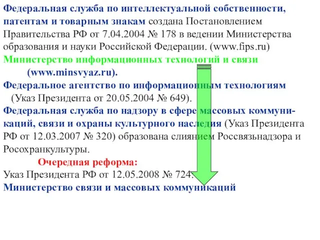 Федеральная служба по интеллектуальной собственности, патентам и товарным знакам создана Постановлением Правительства