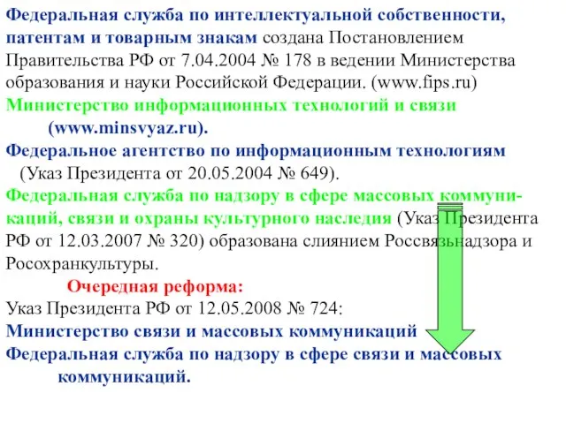 Федеральная служба по интеллектуальной собственности, патентам и товарным знакам создана Постановлением Правительства