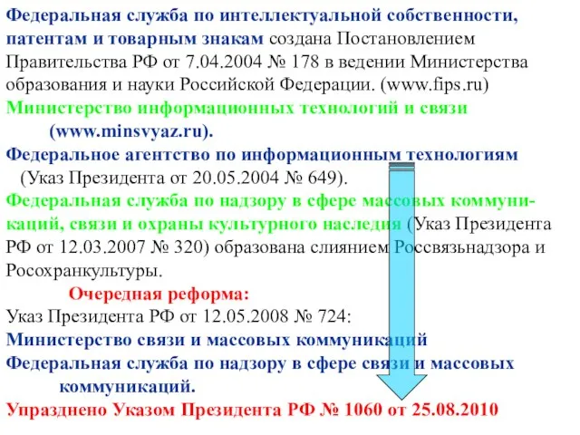 Федеральная служба по интеллектуальной собственности, патентам и товарным знакам создана Постановлением Правительства