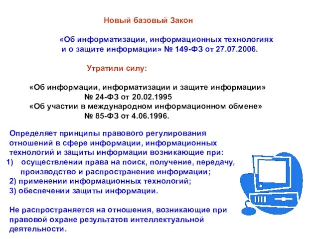 Новый базовый Закон «Об информатизации, информационных технологиях и о защите информации» №