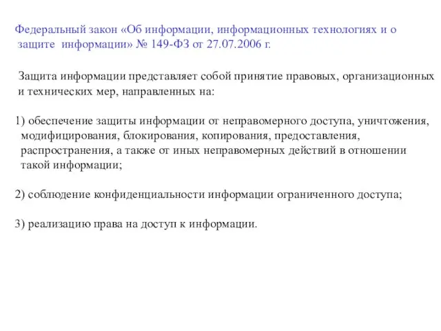 Федеральный закон «Об информации, информационных технологиях и о защите информации» № 149-ФЗ