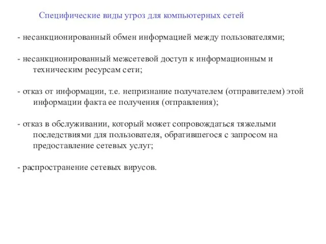 Специфические виды угроз для компьютерных сетей - несанкционированный обмен информацией между пользователями;