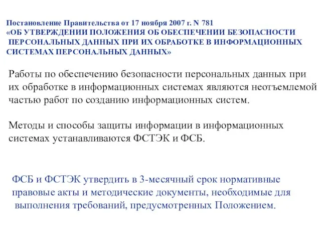 Постановление Правительства от 17 ноября 2007 г. N 781 «ОБ УТВЕРЖДЕНИИ ПОЛОЖЕНИЯ