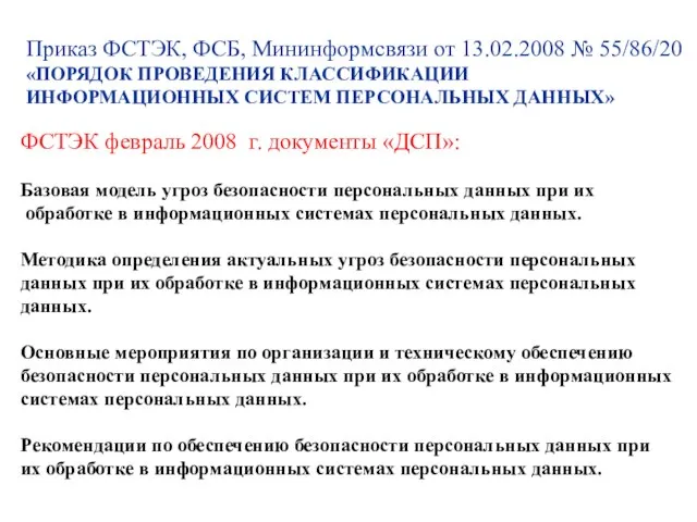 Приказ ФСТЭК, ФСБ, Мининформсвязи от 13.02.2008 № 55/86/20 «ПОРЯДОК ПРОВЕДЕНИЯ КЛАССИФИКАЦИИ ИНФОРМАЦИОННЫХ