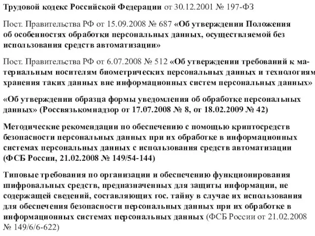 Трудовой кодекс Российской Федерации от 30.12.2001 № 197-ФЗ Пост. Правительства РФ от