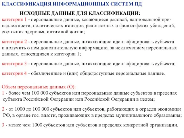 КЛАССИФИКАЦИЯ ИНФОРМАЦИОННЫХ СИСТЕМ ПД ИСХОДНЫЕ ДАННЫЕ ДЛЯ КЛАССИФИКАЦИИ: категория 1 - персональные