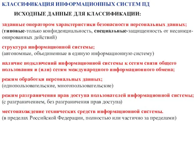 КЛАССИФИКАЦИЯ ИНФОРМАЦИОННЫХ СИСТЕМ ПД ИСХОДНЫЕ ДАННЫЕ ДЛЯ КЛАССИФИКАЦИИ: заданные оператором характеристики безопасности