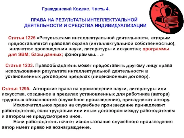 Гражданский Кодекс. Часть 4. ПРАВА НА РЕЗУЛЬТАТЫ ИНТЕЛЛЕКТУАЛЬНОЙ ДЕЯТЕЛЬНОСТИ И СРЕДСТВА ИНДИВИДУАЛИЗАЦИИ