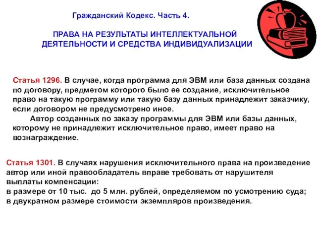 Гражданский Кодекс. Часть 4. ПРАВА НА РЕЗУЛЬТАТЫ ИНТЕЛЛЕКТУАЛЬНОЙ ДЕЯТЕЛЬНОСТИ И СРЕДСТВА ИНДИВИДУАЛИЗАЦИИ