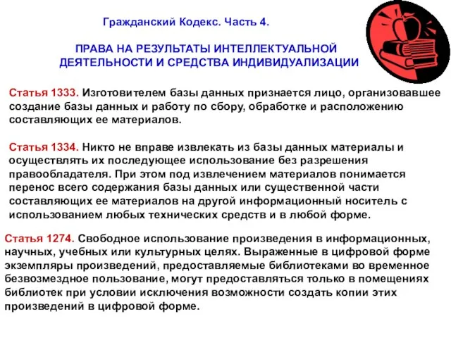 Гражданский Кодекс. Часть 4. ПРАВА НА РЕЗУЛЬТАТЫ ИНТЕЛЛЕКТУАЛЬНОЙ ДЕЯТЕЛЬНОСТИ И СРЕДСТВА ИНДИВИДУАЛИЗАЦИИ