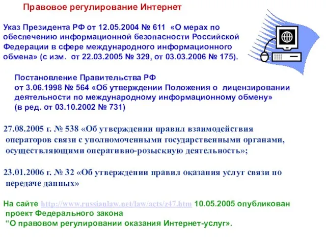 Правовое регулирование Интернет Указ Президента РФ от 12.05.2004 № 611 «О мерах