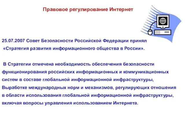 Правовое регулирование Интернет 25.07.2007 Совет Безопасности Российской Федерации принял «Стратегия развития информационного