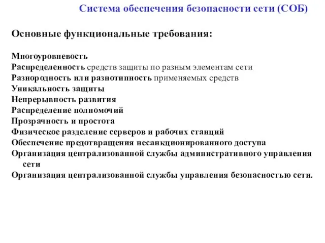 Система обеспечения безопасности сети (СОБ) Основные функциональные требования: Многоуровневость Распределенность средств защиты