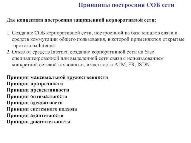 Принципы построения СОБ сети Две концепции построения защищенной корпоративной сети: 1. Создание