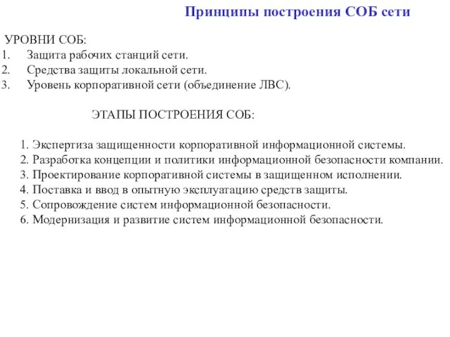 Принципы построения СОБ сети УРОВНИ СОБ: Защита рабочих станций сети. Средства защиты