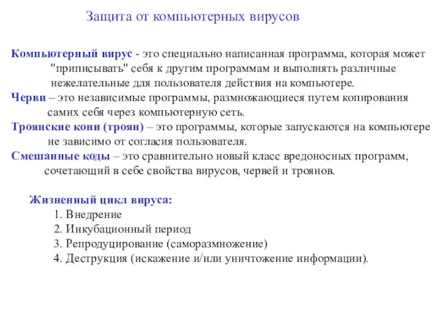 Защита от компьютерных вирусов Компьютерный вирус - это специально написанная программа, которая