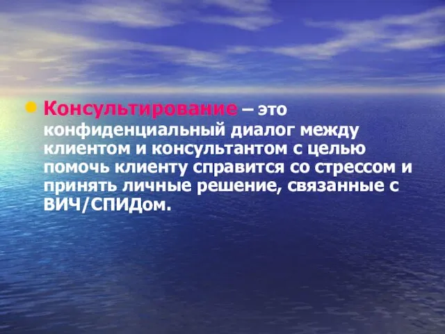 Консультирование – это конфиденциальный диалог между клиентом и консультантом с целью помочь