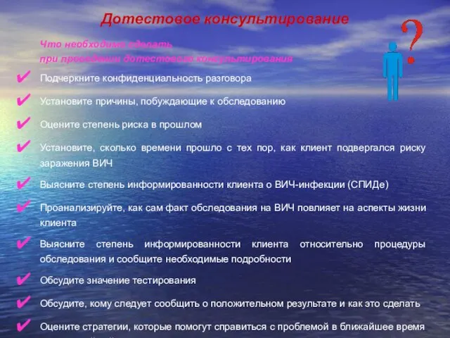 Дотестовое консультирование Что необходимо сделать при проведении дотестового консультирования Подчеркните конфиденциальность разговора