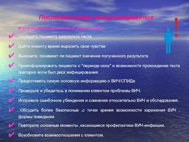 Послетестовое консультирование В случае отрицательного результата Сообщить пациенту результата теста Дайте клиенту