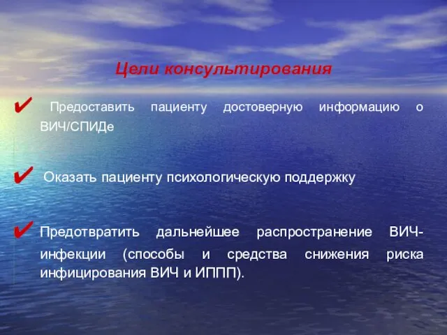 Цели консультирования Предоставить пациенту достоверную информацию о ВИЧ/СПИДе Оказать пациенту психологическую поддержку