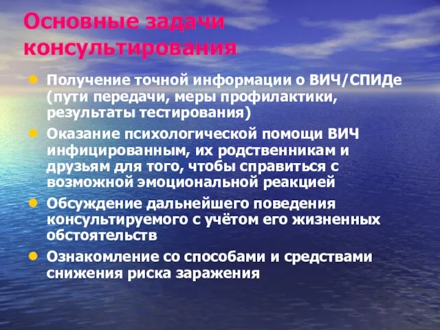 Основные задачи консультирования Получение точной информации о ВИЧ/СПИДе (пути передачи, меры профилактики,