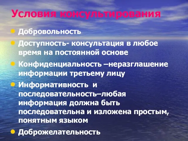 Условия консультирования Добровольность Доступность- консультация в любое время на постоянной основе Конфиденциальность