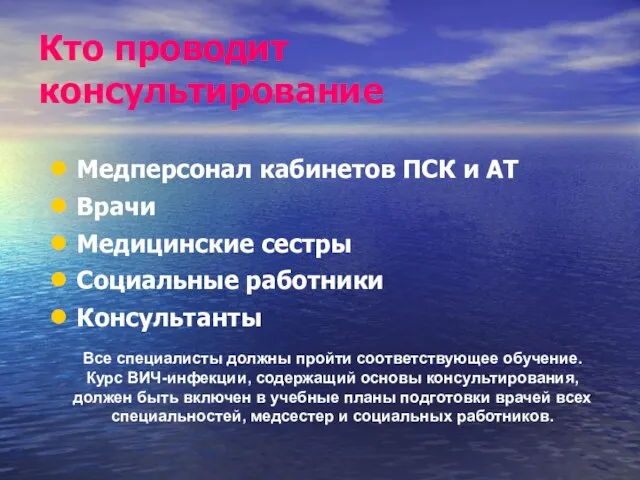 Кто проводит консультирование Медперсонал кабинетов ПСК и АТ Врачи Медицинские сестры Социальные